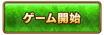 ゲーム開始